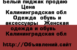 Белый пиджак продаю  › Цена ­ 3 000 - Калининградская обл. Одежда, обувь и аксессуары » Женская одежда и обувь   . Калининградская обл.